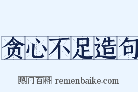 贪心不足造句是什么意思的图片